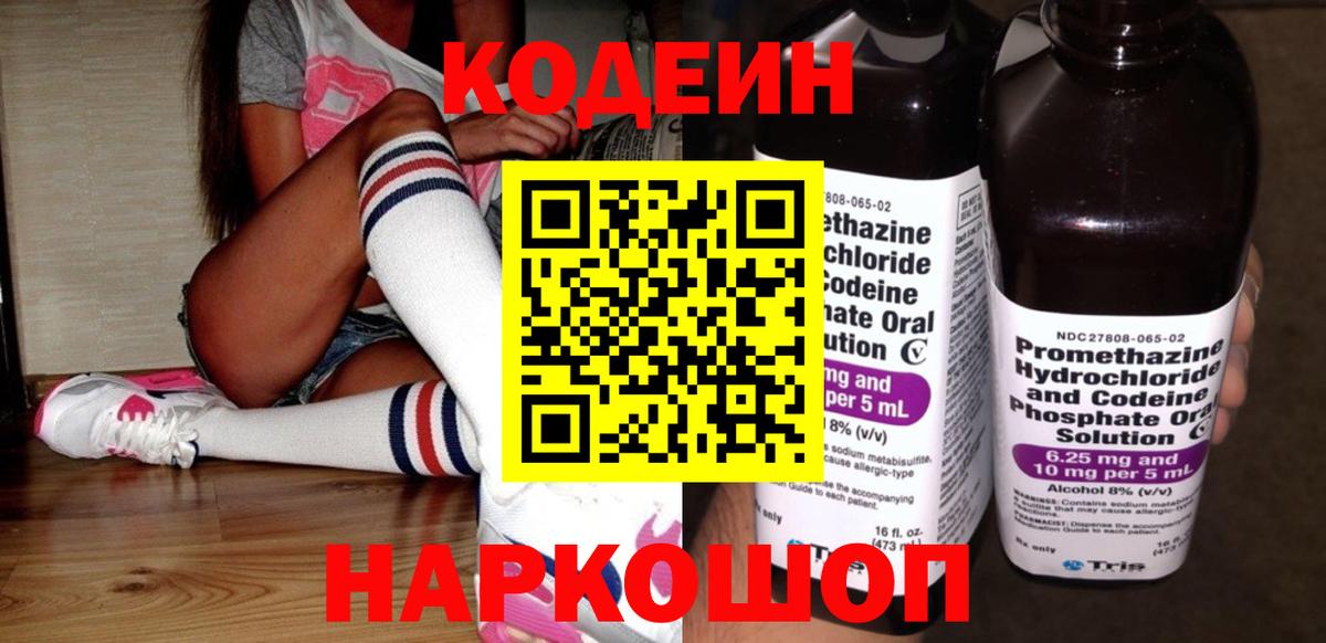Кодеин Purple Drank Тимашёвск