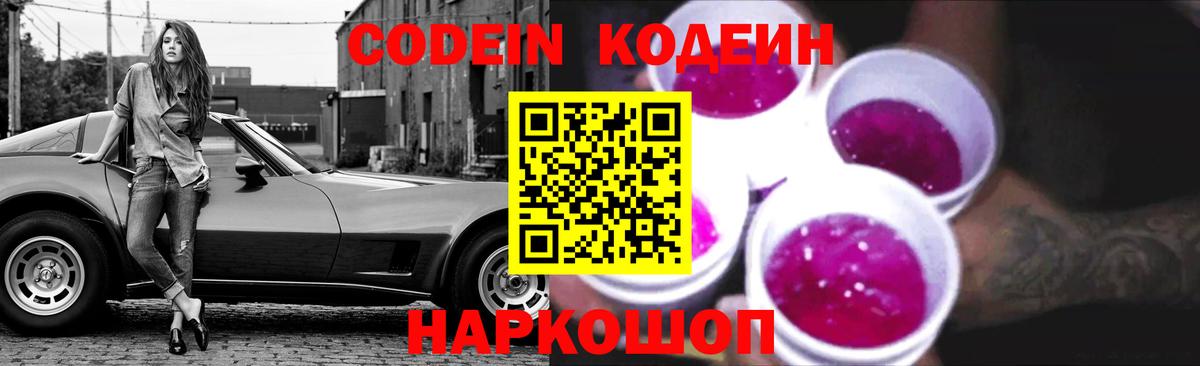 Тимашёвск  Кодеиновый сироп Lean напиток Lean (лин)  Вход с VPN  Codein Purple Drank 